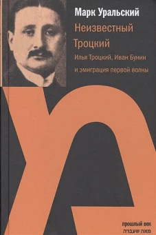 Неизвестный Троцкий.Илья Троцкий,Иван Бунин и эмиграция первой волны