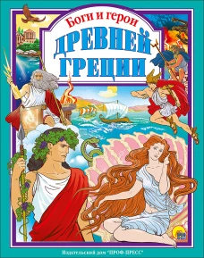 Боги и герои Древней Греции 