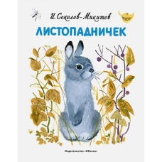 Листопадничек