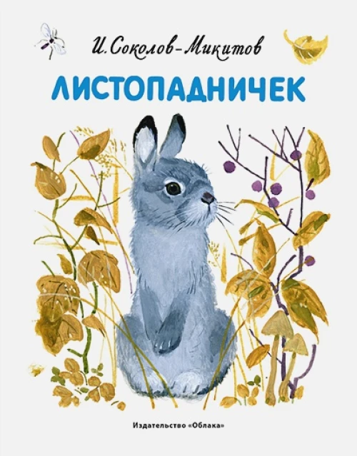 Листопадничек