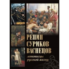 Репин, Суриков, Васнецов. Летописцы русской жизни