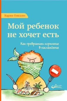 Мой ребенок не хочет есть!