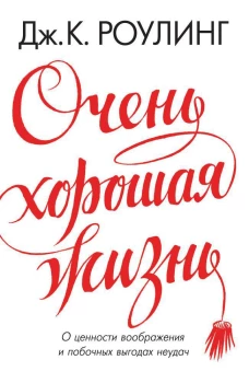 Очень хорошая жизнь.О ценности воображения и побочных выгодах неудач 