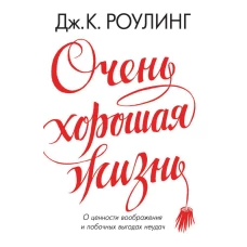 Очень хорошая жизнь.О ценности воображения и побочных выгодах неудач 