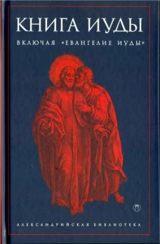 Книга Иуды