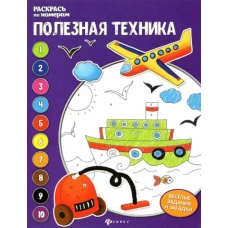 Полезная техника. Книжка-раскраска