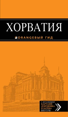 Хорватия: путеводитель