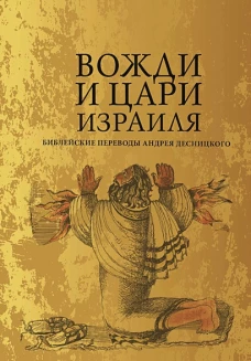 Вожди и Цари Израиля. Библейские переводы Андрея Десницкого
