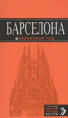 Барселона: путеводитель + карта. 6-е изд., испр. и доп.