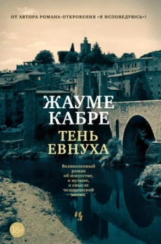 БольшРоман. Кабре Ж. Тень евнуха (нов.обл.)