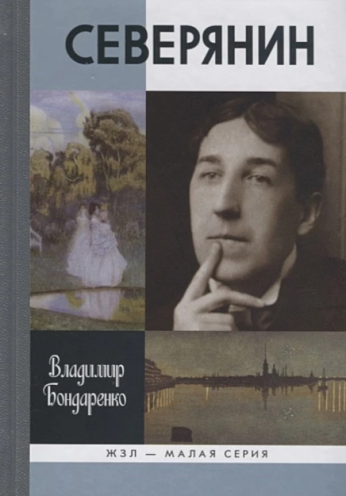 ЖЗЛ Малая серия: Северянин
