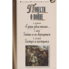 Повести о войне.А зори здесь тихие...Пойти и не вернуться.Пастух и пастушка (16+)