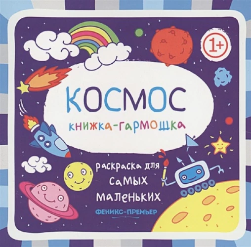 Раскраска для самых маленьких. Космос. Книжка-гармошка