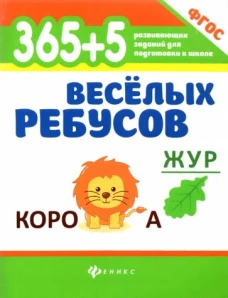 365+5 веселых ребусов 