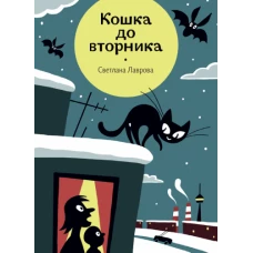 Кошка до вторника