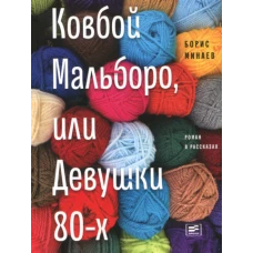 Ковбой Мальборо, или Девушки 80-х