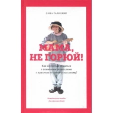 Мама, не горюй! Как научиться общаться с пожилыми родителями и при этом не сойти с ума самому?