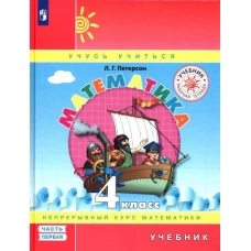 Математика 4кл [Учебник] ч1 ФП