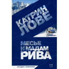 Месье и мадам Рива