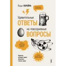 Йорди Перейра: Удивительные ответы на повседневные вопросы. Курьезы, которые может объяснить только наука