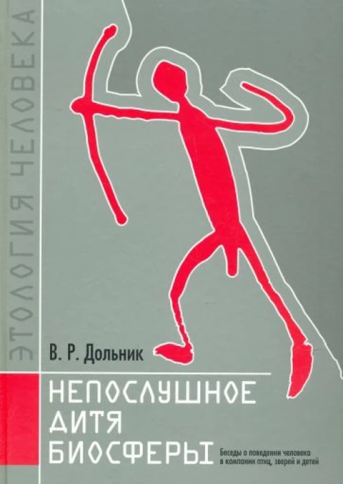 Дольник. Этология человека. Непослушное дитя биосферы. Беседы о поведении человека в компании птиц, зверей и детей