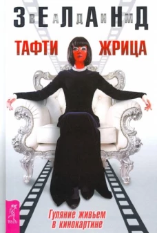 Тафти жрица. Гуляние живьем в кинокартине (2707)