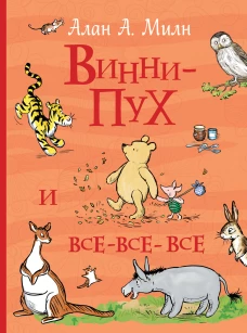 Все ист.Винни-Пух и все-все-все (6+)
