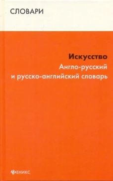 Искусство Англо-рус. и рус.-англ. словарь