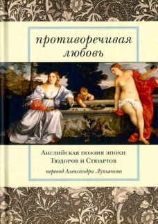 Противоречивая любовь: Английская поэзия эпохи