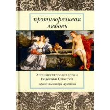 Противоречивая любовь: Английская поэзия эпохи