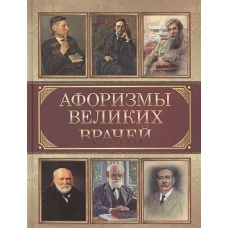 Афоризмы великих врачей.