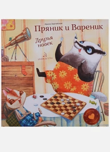 Пряник и Вареник.Друзья навек