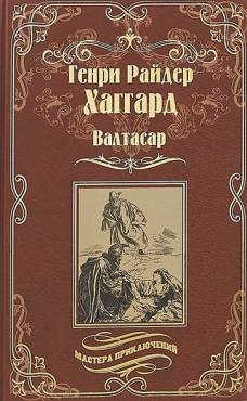 Валтасар.Элисса,или Гибель Зимбое