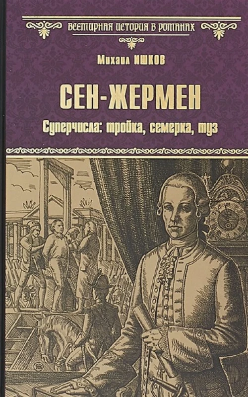 Сен-Жермен.Суперчисла