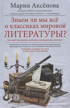 Знаем ли мы всё о классиках мировой литературы?