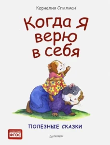 Когда я верю в себя. Полезные сказки