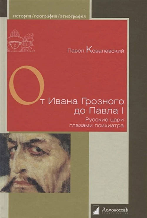 От Ивана Грозного до Павла I.Русские цари глазами психиатра