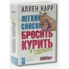 Легкий способ бросить курить (в кармане)