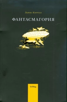 ТМ.Фантасмагория (12+)