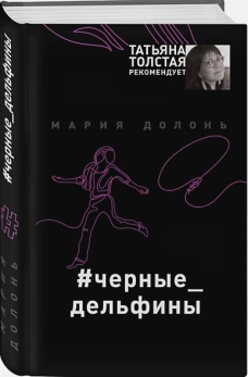 #черные_дельфины