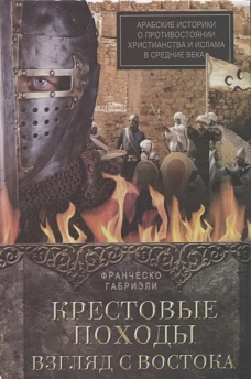  Крестовые походы. Взгляд с Востока 