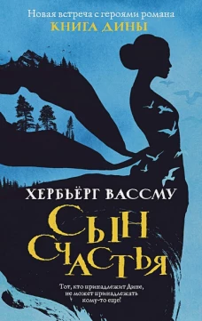 Сын счастья роман
