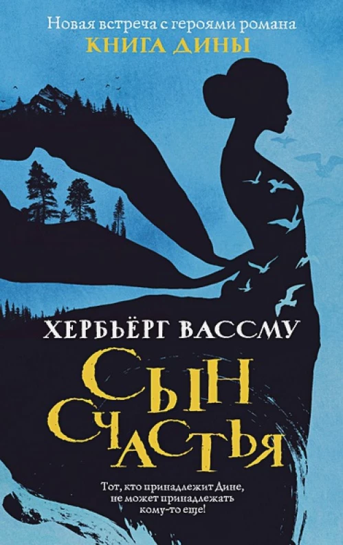 Сын счастья роман