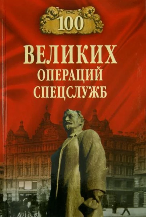100 великих операций спецслужб
