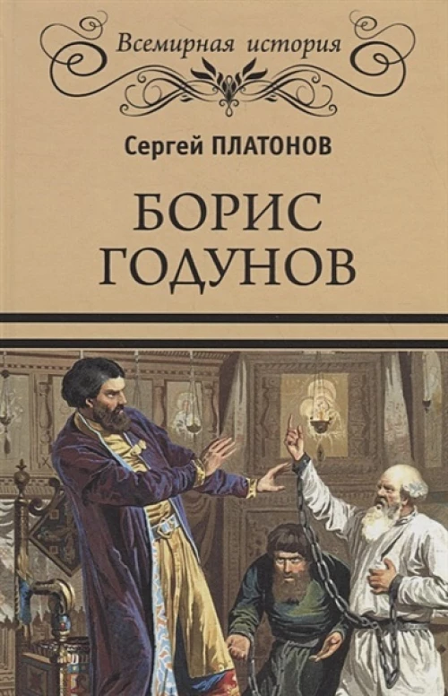 Борис Годунов  (16+)