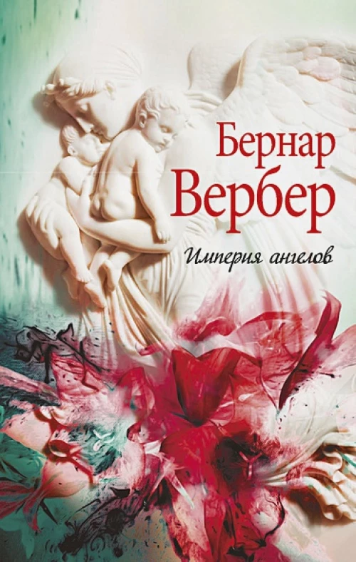 Империя ангелов
