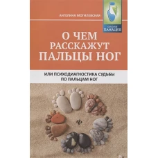 О чем расскажут пальцы ног или психодиагностика