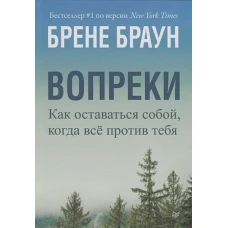 Питер.ССП.Вопреки.Как оставаться собой,когда всё против тебя (16+)