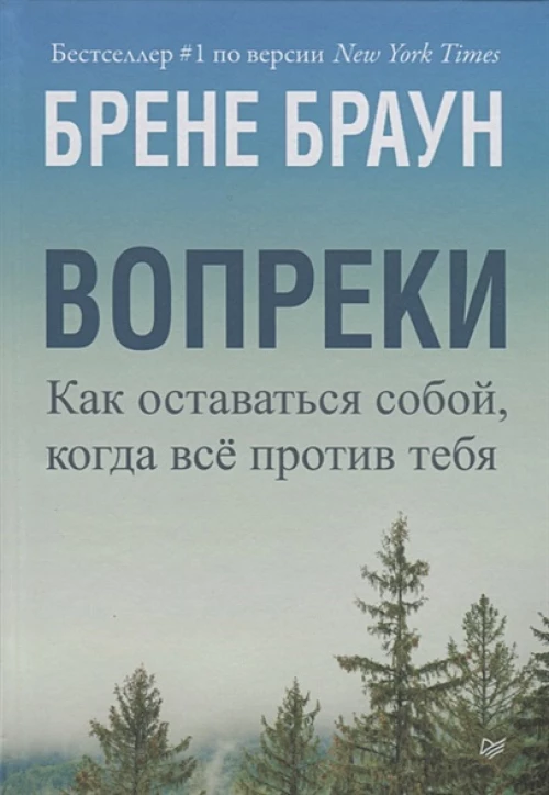 Питер.ССП.Вопреки.Как оставаться собой,когда всё против тебя (16+)