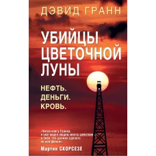 Убийцы цветочной луны. Первое расследование ФБР